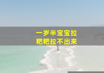 一岁半宝宝拉粑粑拉不出来