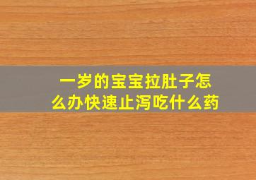 一岁的宝宝拉肚子怎么办快速止泻吃什么药