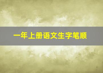 一年上册语文生字笔顺