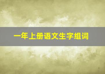 一年上册语文生字组词