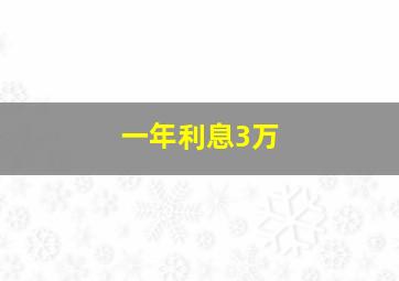 一年利息3万