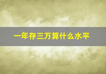 一年存三万算什么水平