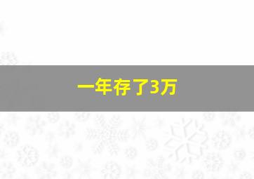 一年存了3万