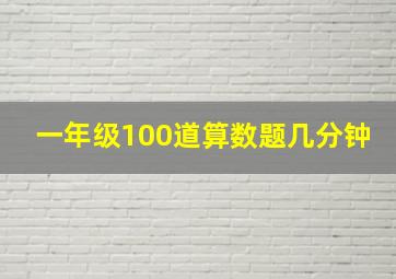 一年级100道算数题几分钟