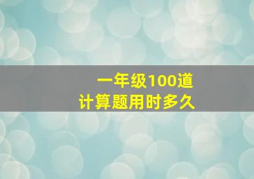 一年级100道计算题用时多久