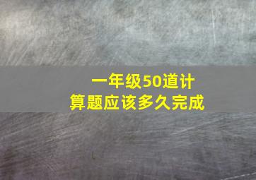 一年级50道计算题应该多久完成