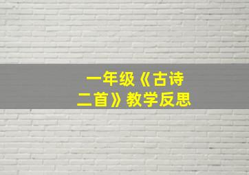 一年级《古诗二首》教学反思