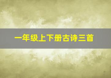 一年级上下册古诗三首