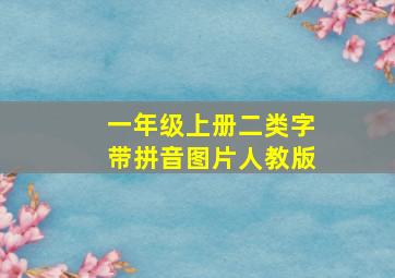 一年级上册二类字带拼音图片人教版