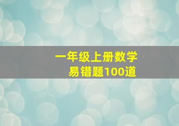 一年级上册数学易错题100道