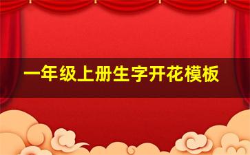 一年级上册生字开花模板