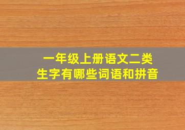 一年级上册语文二类生字有哪些词语和拼音