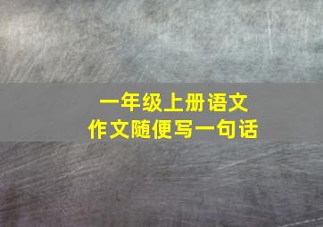 一年级上册语文作文随便写一句话