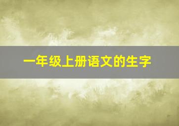 一年级上册语文的生字