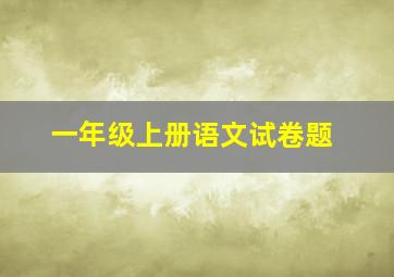 一年级上册语文试卷题