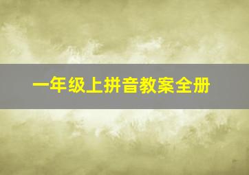 一年级上拼音教案全册