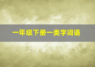 一年级下册一类字词语