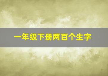 一年级下册两百个生字