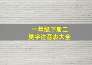 一年级下册二类字注音表大全