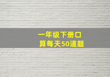 一年级下册口算每天50道题