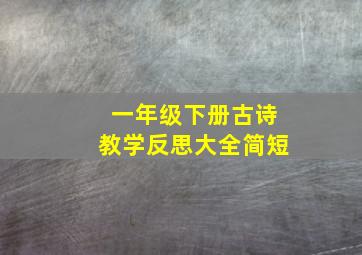 一年级下册古诗教学反思大全简短