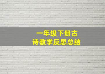 一年级下册古诗教学反思总结