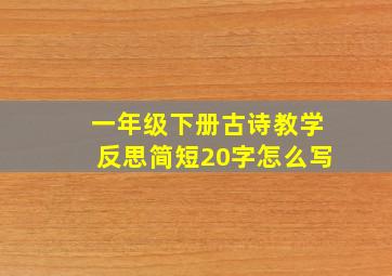 一年级下册古诗教学反思简短20字怎么写