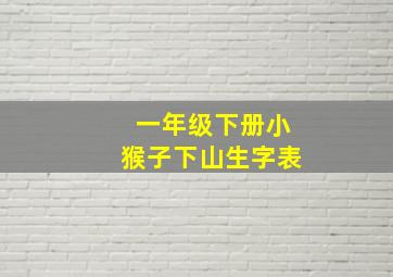 一年级下册小猴子下山生字表