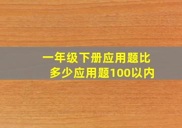 一年级下册应用题比多少应用题100以内