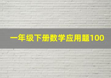 一年级下册数学应用题100