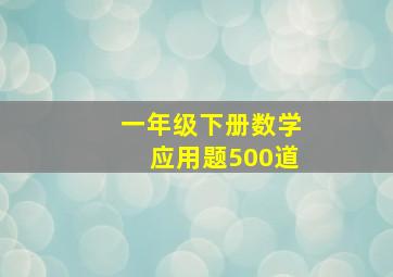 一年级下册数学应用题500道