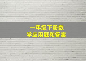 一年级下册数学应用题和答案