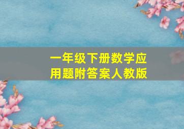 一年级下册数学应用题附答案人教版