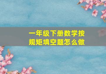 一年级下册数学按规矩填空题怎么做