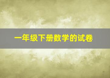 一年级下册数学的试卷