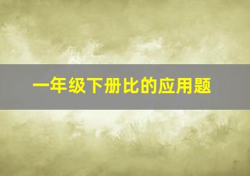 一年级下册比的应用题