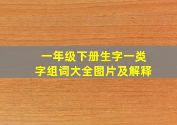 一年级下册生字一类字组词大全图片及解释