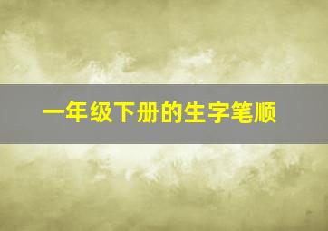 一年级下册的生字笔顺