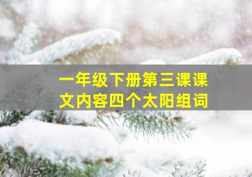 一年级下册第三课课文内容四个太阳组词