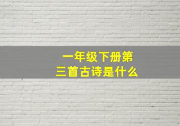 一年级下册第三首古诗是什么