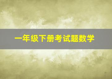 一年级下册考试题数学