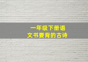 一年级下册语文书要背的古诗