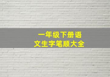 一年级下册语文生字笔顺大全