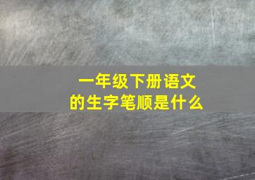 一年级下册语文的生字笔顺是什么