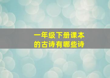 一年级下册课本的古诗有哪些诗