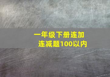 一年级下册连加连减题100以内