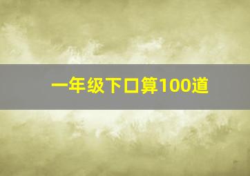 一年级下口算100道