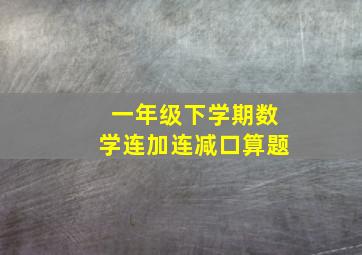 一年级下学期数学连加连减口算题