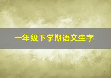 一年级下学期语文生字