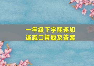 一年级下学期连加连减口算题及答案